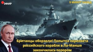 Британцы оборзели! Попытка перехвата российского корабля в Ла-Манше закончилась позором