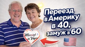 Переезд в Америку в 40 лет, замуж в 60! Интервью с Инной