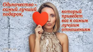 Одиночество-самый лучший подарок, который приведет вас к самым лучшим отношениям