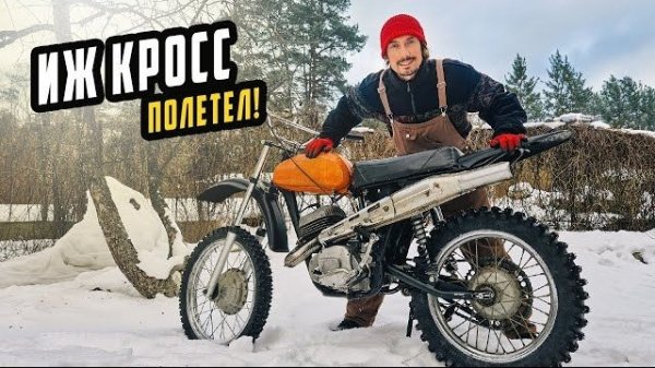 Нашел Причину и ИЖ Кросс Полетел!