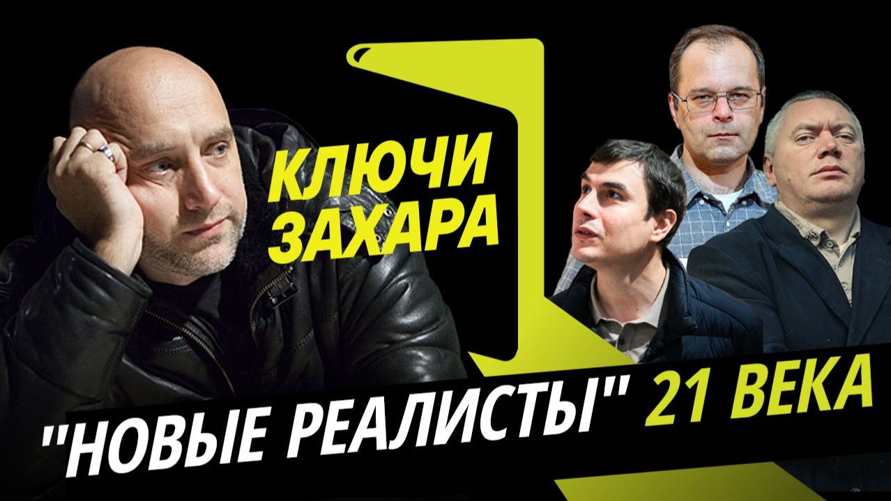 Ключи Захара. Судьба писателей из поколения "новых реалистов"