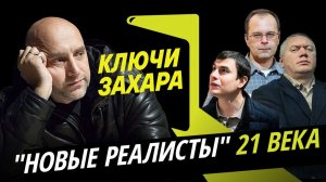 Ключи Захара. Судьба писателей из поколения "новых реалистов"