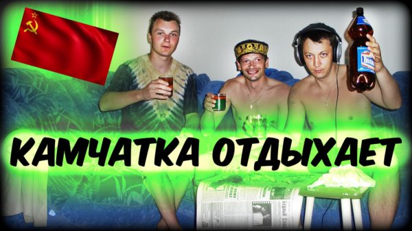 Камчатка отдыхает