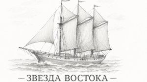ПОПУТНЫЙ ВЕТЕР | SAILWIND | "ЗВЕЗДА ВОСТОКА" НА ХРОНОС (последний день: прибытие)