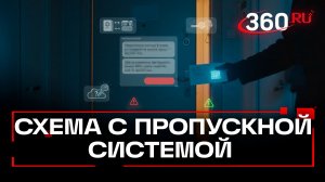 Мошенники обманывают россиян по новой схеме с пропускной системой