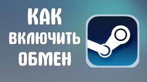 Как включить обмен в стиме