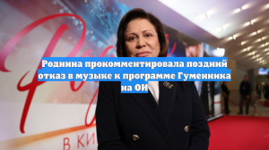 Роднина прокомментировала поздний отказ в музыке к программе Гуменника на ОИ