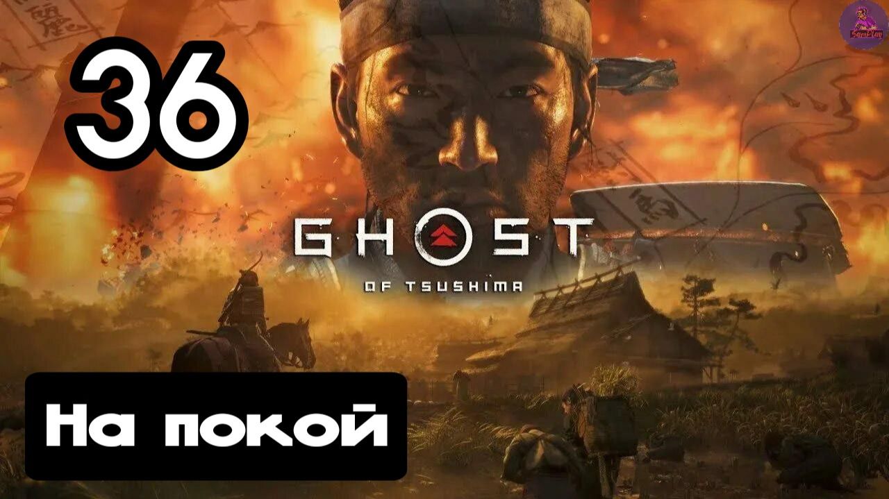 Прохождение Ghost of tsushima(Призрак Цусимы) - 36.На покой