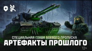 Мир Танков. Новая спец. Глава боевого пропуска. Сталкрафт в танках. Пройдено.