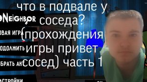 что в подвале у соседа? часть 1