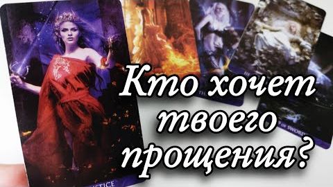 😱Мечтает вымолить твоё прощение🔮онлайн гадание смотреть онлайн