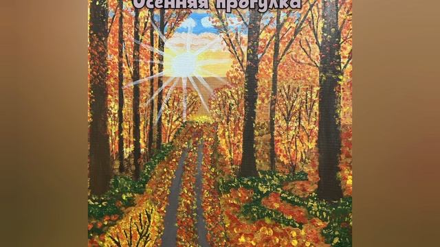 Осенняя прогулка.mp4 смотреть онлайн