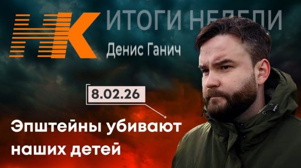 Итоги недели: Эпштейны убивают наших детей