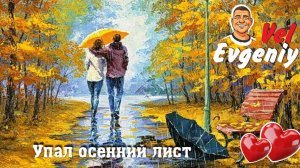 Упал осенний лист