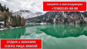 ОТДЫХ в АБХАЗИИ.  ОЗЕРО РИЦА ЗИМОЙ