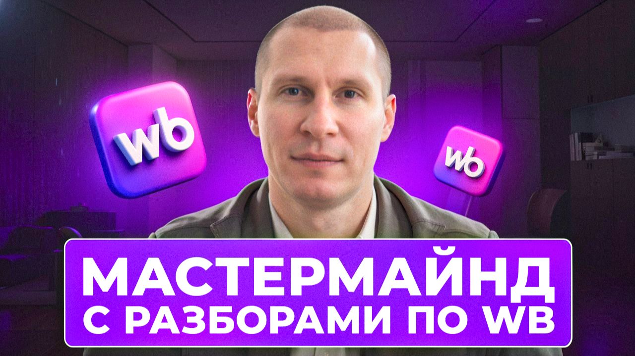 Мастермайнд с разборами по WB от 30.01.26 Дмитрий Белюга смотреть онлайн