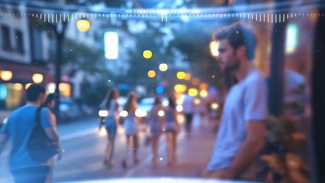 Не тормози меня на полпути Поют Vitaly Sava, Sasha Zim & DJ Vittorio Музыка DJ Semyonich смотреть онлайн