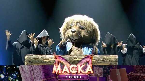 Бобёр — «Бобр» | «Маска». 7 сезон. 1 выпуск