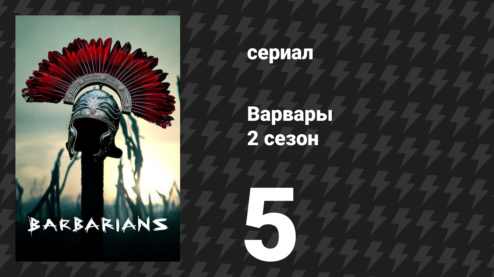 Варвары 2 сезон 5 серия «Обречённый» (сериал, 2022) смотреть онлайн