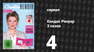 Кандис Ренуар 3 сезон 4 серия «Отсутствующий всегда неправ» (сериал, 2015)