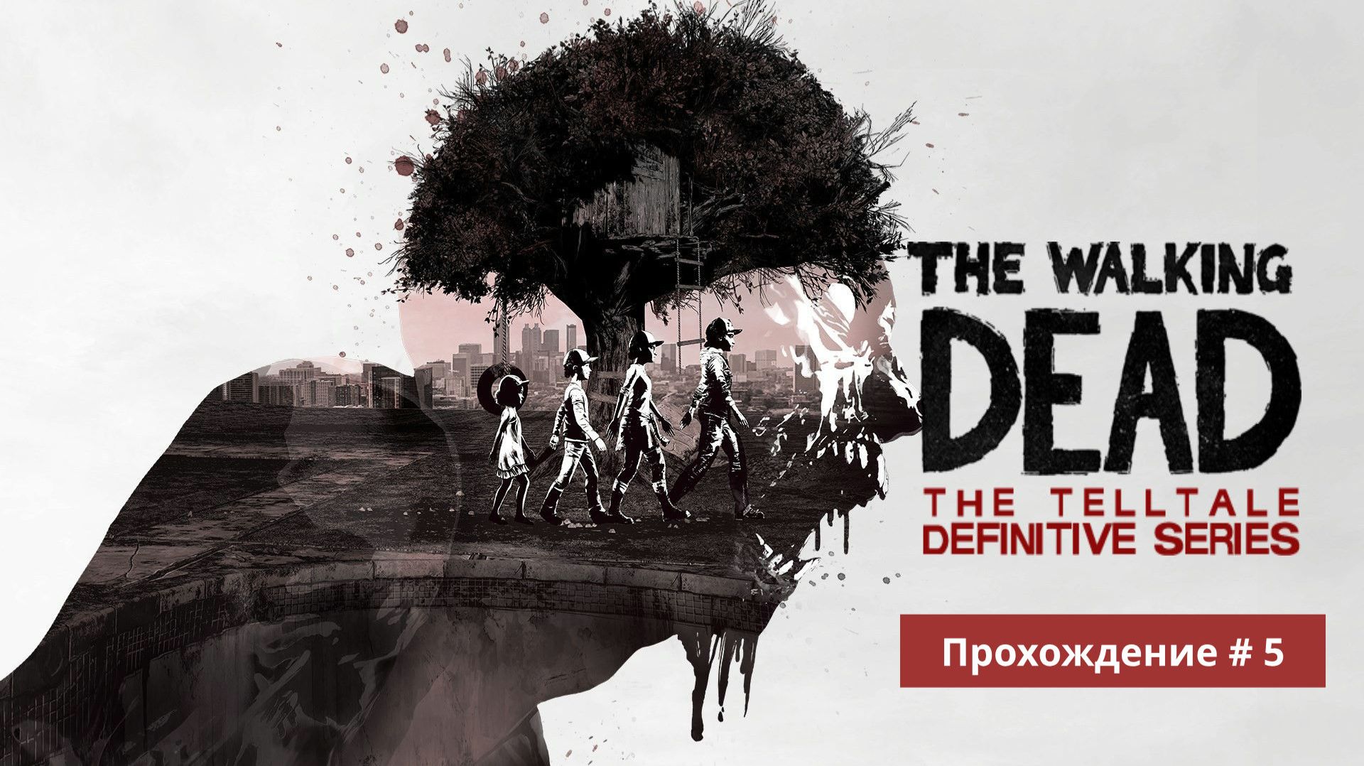 Валькин дед прохождение часть 5