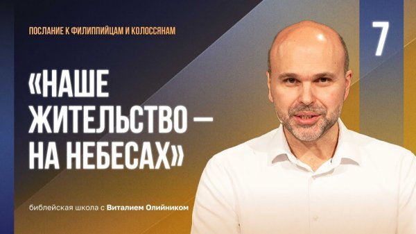 Наше жительство – на небесах | Филиппийцам-Колоссянам | урок #07, библейская школа с В. Олийником