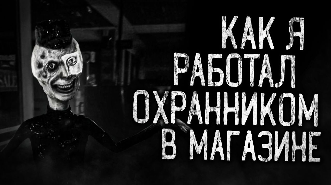 КАК Я РАБОТАЛ ОХРАННИКОМ В МАГАЗИНЕ! Страшные истории на ночь.Страшилки на ночь. смотреть онлайн