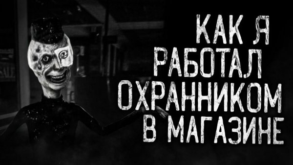 КАК Я РАБОТАЛ ОХРАННИКОМ В МАГАЗИНЕ! Страшные истории на ночь.Страшилки на ночь.
