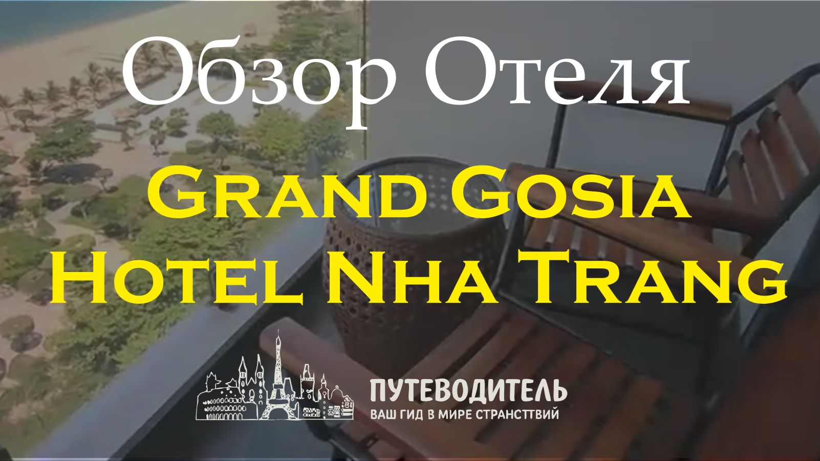 Grand Gosia Hotel | Нячанг, Вьетнам — обзор номеров отеля