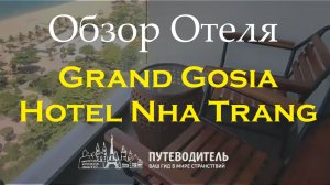 Grand Gosia Hotel | Нячанг, Вьетнам — обзор номеров отеля