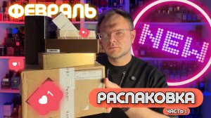РАСПАКОВКА ПАРФЮМЕРИИ / ЛЮКС / НИША / НОВЫЕ АРОМАТЫ / ЧАСТЬ1