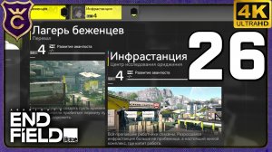 МАКСИМАЛЬНЫЙ УРОВЕНЬ ДВУХ ЛАГЕРЕЙ! 26 Arknights Endfield