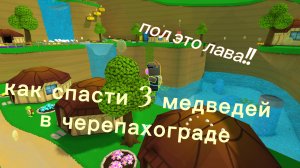| КАК СОБРАТЬ 3 МЕДВЕЙ В ЧЕРЕПАХОГРДЕ НЕ КАСАЯСЬ ЗЕМЛИ | SUPER BEAR ADVENTURE |