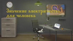4.21 - Значение электричества для человека