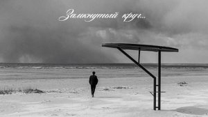 VINOGRADOV «Замкнутый круг»