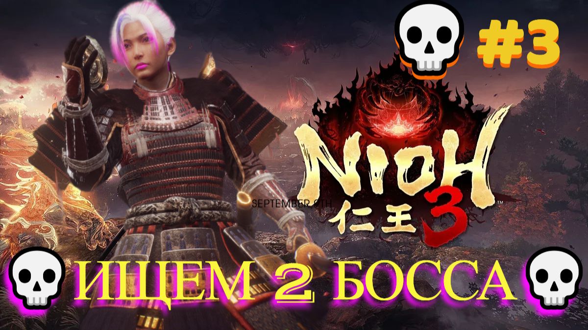 Nioh 3 [4K] 💀Полное прохождение💀Исследуем мир💀ИЩЕМ 2 БОССА💀💀#3