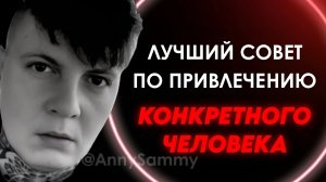 Лучший совет при манифестации конкретного человека