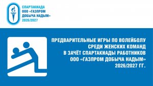 8.02.2026 г. Волейбол. Женщины. СКЗ – УЯЭГ