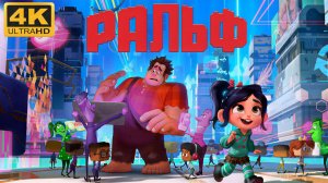 🌐Ральф🌐(4К Дубляж)