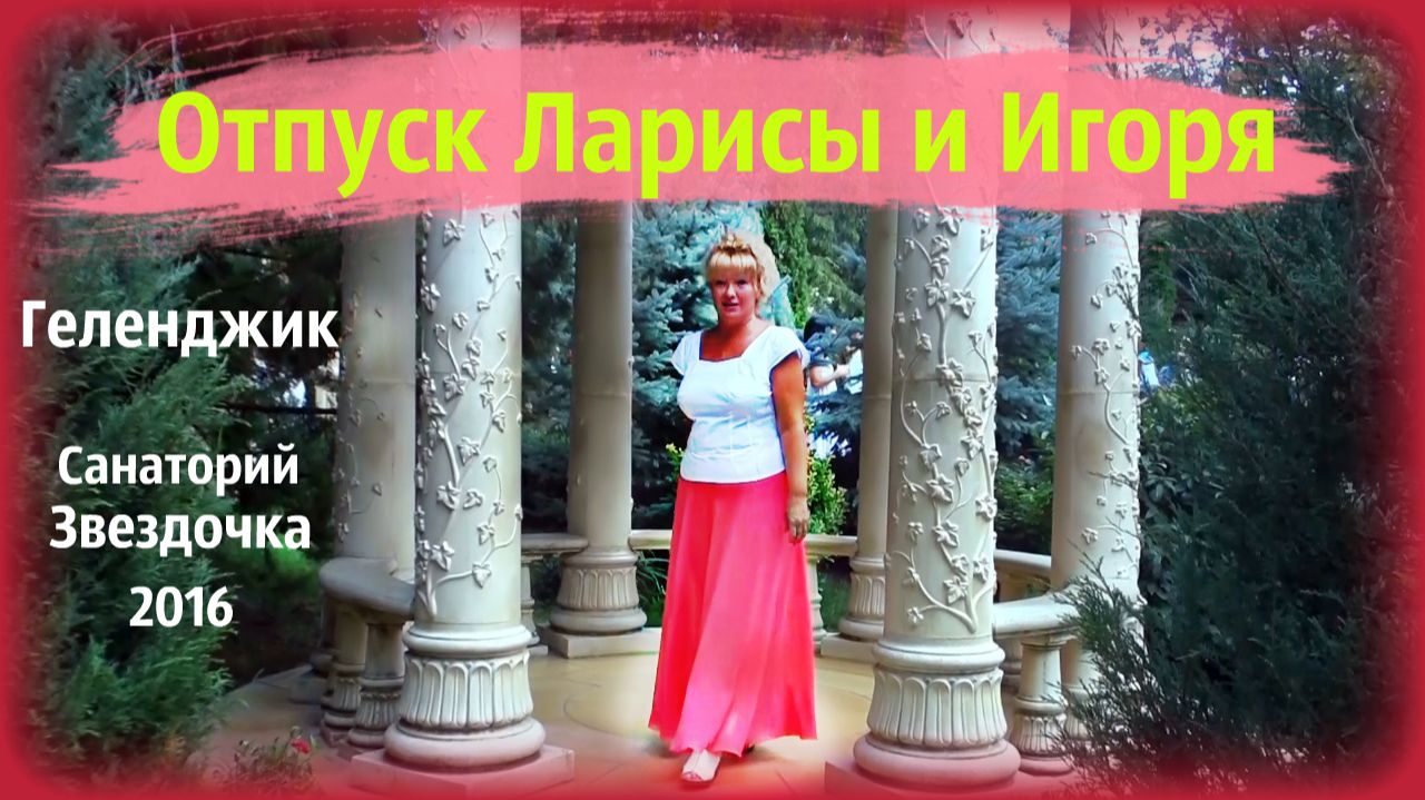 Геленджик. Отпуск Ларисы и Игоря.