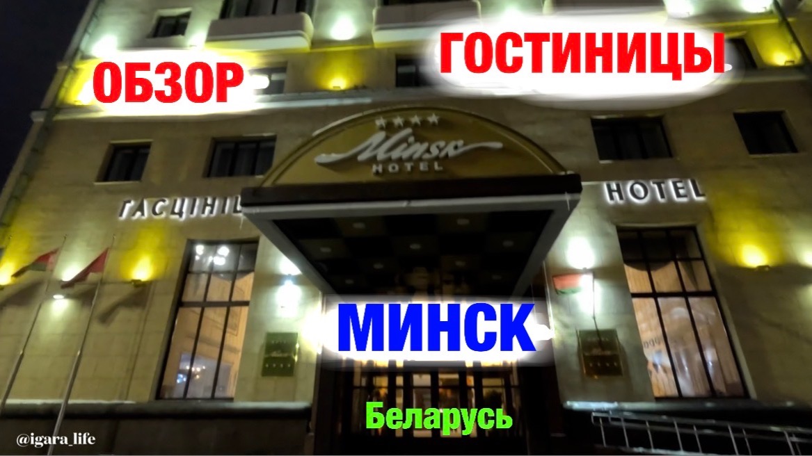 Обзор гостиницы: Минск (Беларусь)