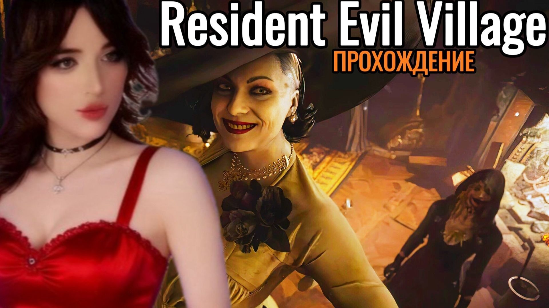 Resident Evil Прохождение #2 ► ФИНАЛ ► РЕЗИДЕНТ: Village ОБИТЕЛЬ ЗЛА смотреть онлайн