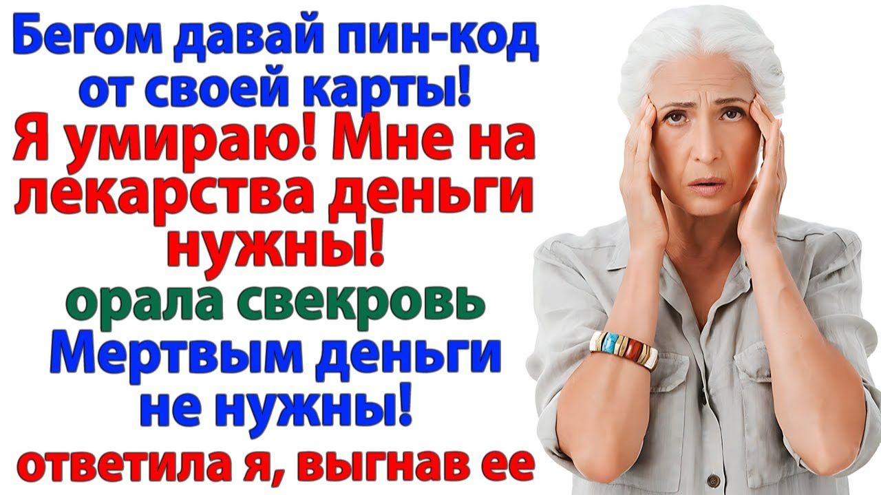 Свекровь пришла умирать! Но вместо венков получила чемодан! | Семейные Драмы | Жизненные Истории смотреть онлайн