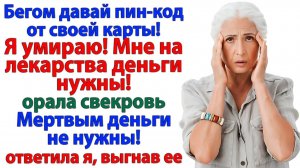 Свекровь пришла умирать! Но вместо венков получила чемодан! | Семейные Драмы | Жизненные Истории