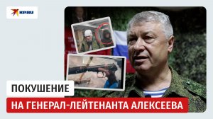 Покушение на генерал-лейтенанта Владимира Алексеева: как это было