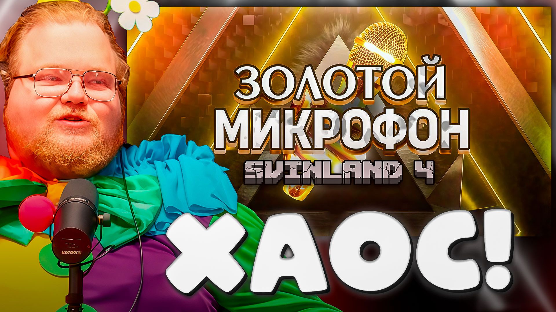 КОГДА СТРИМЕР СТАНОВИТСЯ СУДЬЁЙ ► T2x2 И 30 ЖЮРИ НА «ЗОЛОТОМ МИКРОФОНЕ», СВИНЛЕНД 4 #29 смотреть онлайн
