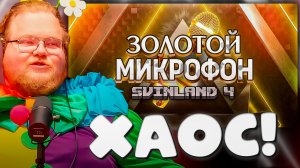 КОГДА СТРИМЕР СТАНОВИТСЯ СУДЬЁЙ ► T2x2 И 30 ЖЮРИ НА «ЗОЛОТОМ МИКРОФОНЕ», СВИНЛЕНД 4 #29