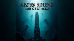 Зов Обелиска