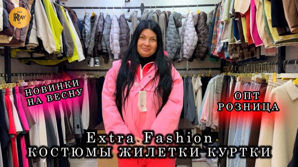 EXTRA FASHION ❤️🔥 ХИТЫ ВЕСНЫ 2026🎀 КОСТЮМЫ ЖИЛЕТКИ КУРТКИ✨ ОПТ РОЗНИЦА👀 ТК Садовод, Москва