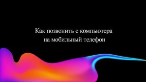 Как позвонить с компьютера на мобильный телефон